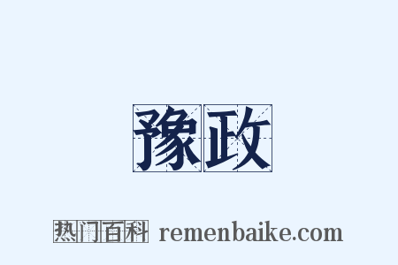 豫政是什么意思的图片